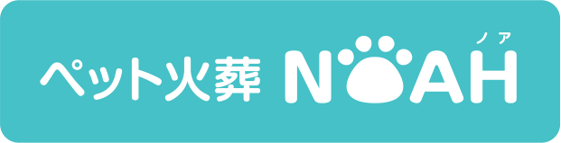 ペット火葬 NOAH