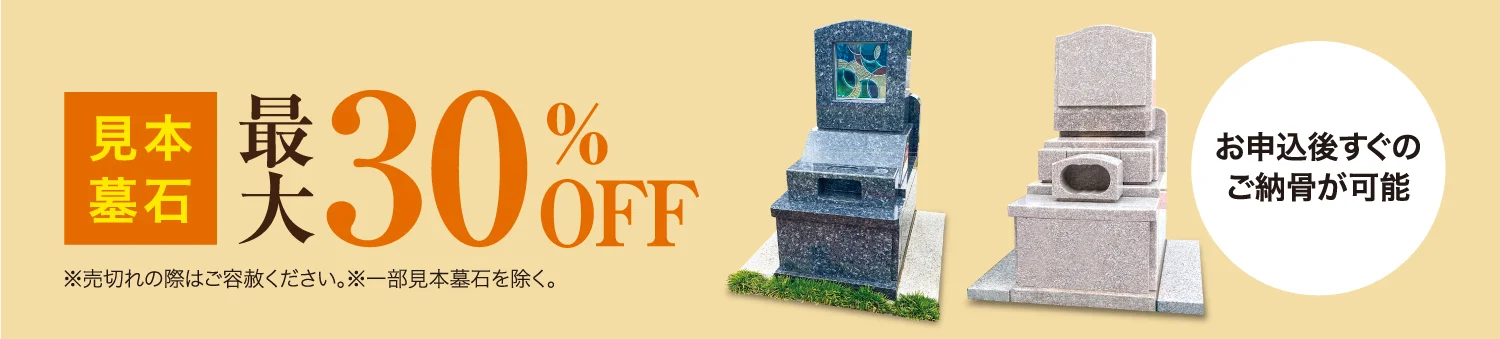 見本墓石 最大30%OFF